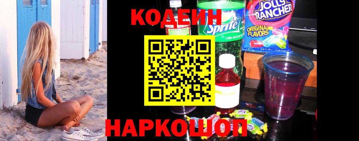 Старый Оскол  Codein Purple Drank  Вход с VPN 